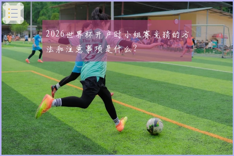 2026世界杯开户时小组赛竞猜的方法和注意事项是什么？